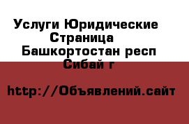 Услуги Юридические - Страница 2 . Башкортостан респ.,Сибай г.